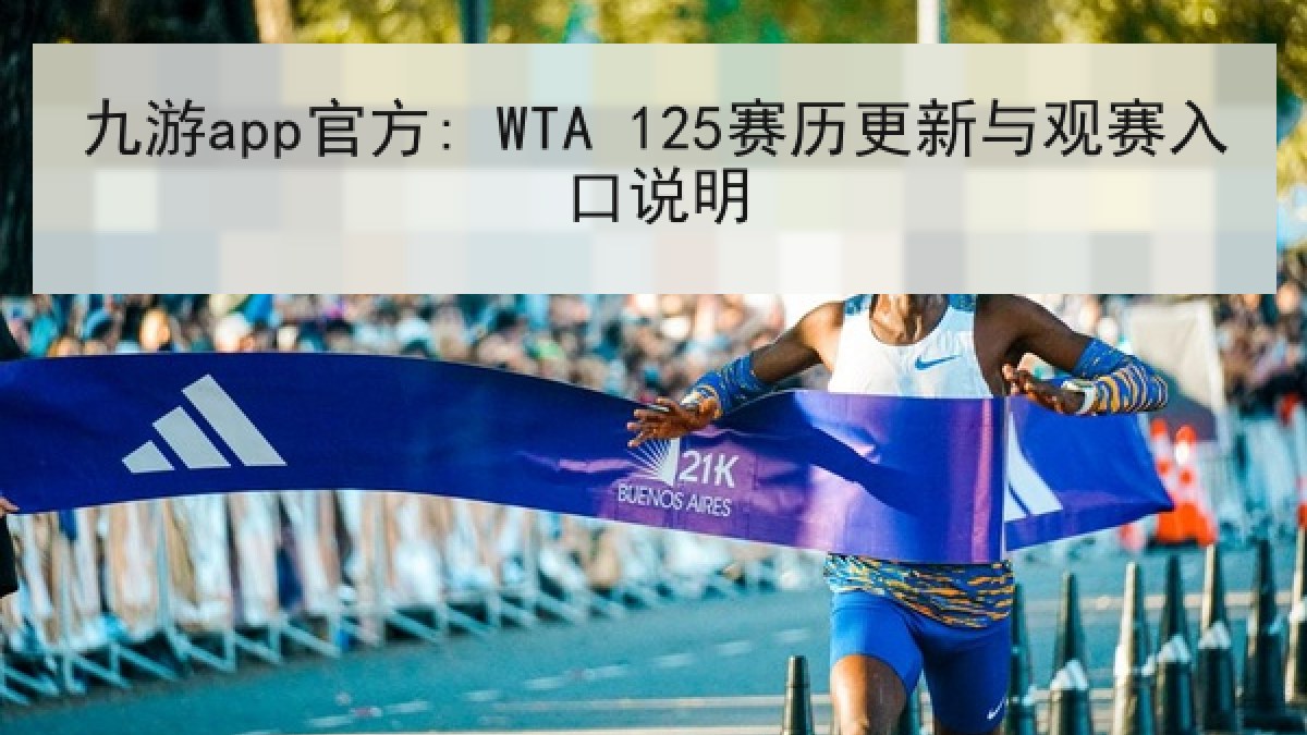 九游app官方: WTA 125赛历更新与观赛入口说明