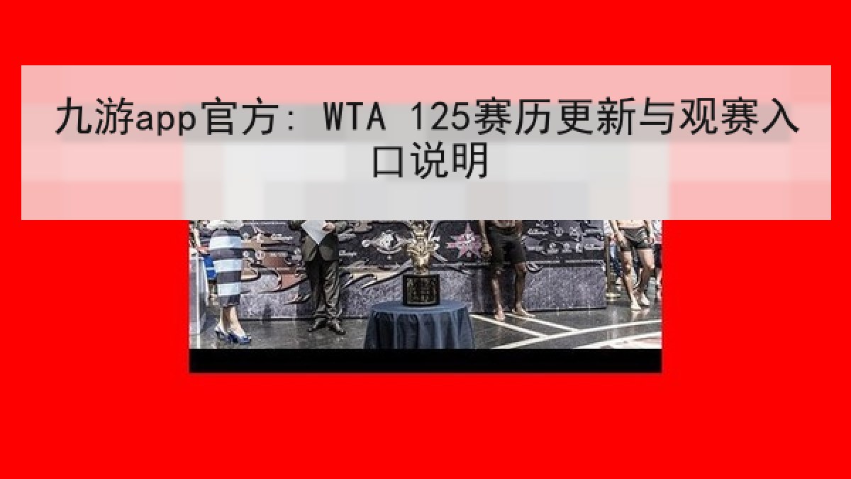 九游app官方: WTA 125赛历更新与观赛入口说明