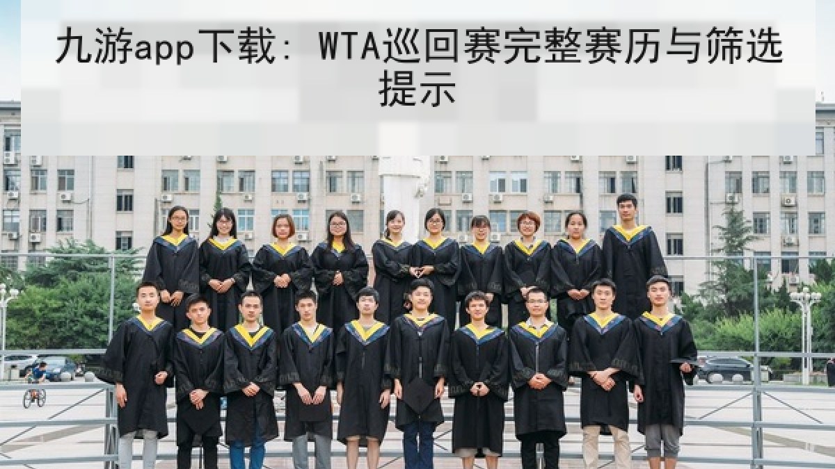 九游app下载: WTA巡回赛完整赛历与筛选提示 九游app下载: WTA巡回赛完整赛历与筛选提示