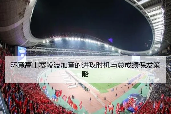环意高山赛段波加查的进攻时机与总成绩保发策略