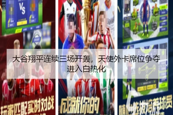 大谷翔平连续三场开轰，天使外卡席位争夺进入白热化