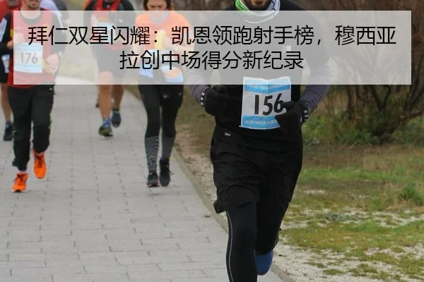 拜仁双星闪耀：凯恩领跑射手榜，穆西亚拉创中场得分新纪录