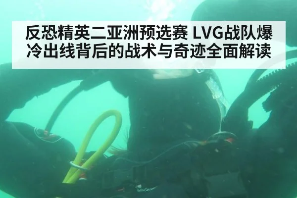 反恐精英二亚洲预选赛 LVG战队爆冷出线背后的战术与奇迹全面解读