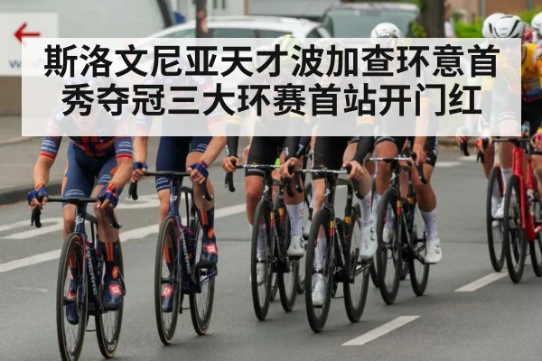 斯洛文尼亚天才波加查环意首秀夺冠三大环赛首站开门红