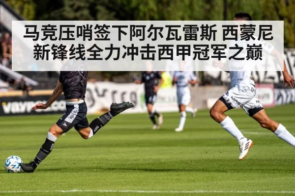 马竞压哨签下阿尔瓦雷斯 西蒙尼新锋线全力冲击西甲冠军之巅