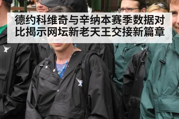 德约科维奇与辛纳本赛季数据对比揭示网坛新老天王交接新篇章