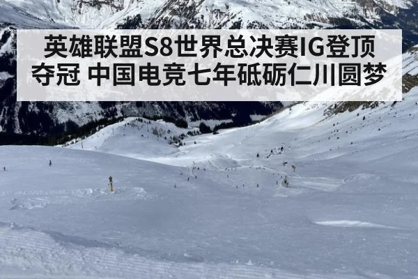英雄联盟S8世界总决赛IG登顶夺冠 中国电竞七年砥砺仁川圆梦
