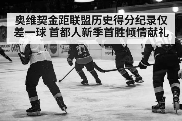 奥维契金距联盟历史得分纪录仅差一球 首都人新季首胜倾情献礼